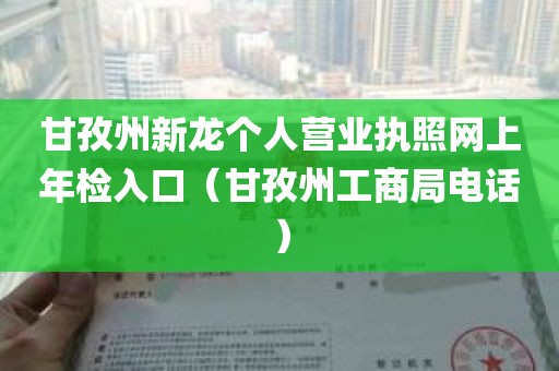 甘孜州新龙个人营业执照网上年检入口（甘孜州工商局电话）