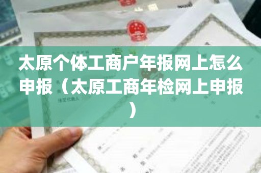 太原个体工商户年报网上怎么申报（太原工商年检网上申报）