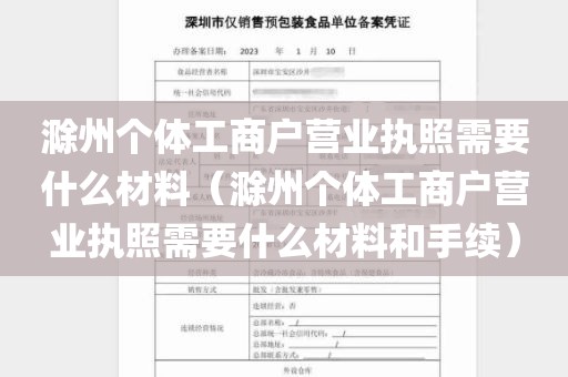 滁州个体工商户营业执照需要什么材料（滁州个体工商户营业执照需要什么材料和手续）