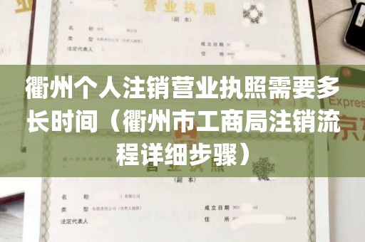 衢州个人注销营业执照需要多长时间（衢州市工商局注销流程详细步骤）