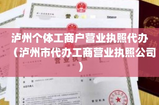 泸州个体工商户营业执照代办（泸州市代办工商营业执照公司）