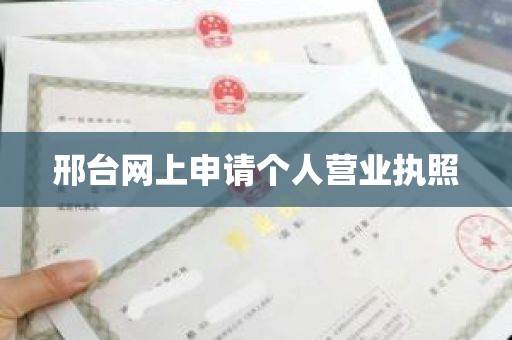 邢台网上申请个人营业执照