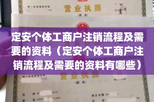 定安个体工商户注销流程及需要的资料（定安个体工商户注销流程及需要的资料有哪些）