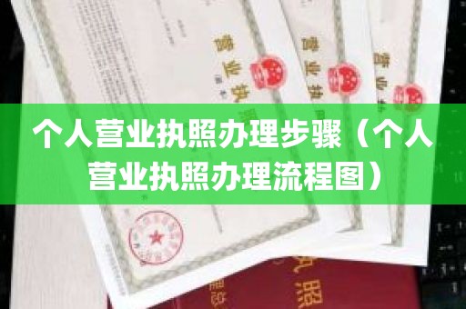 个人营业执照办理步骤（个人营业执照办理流程图）