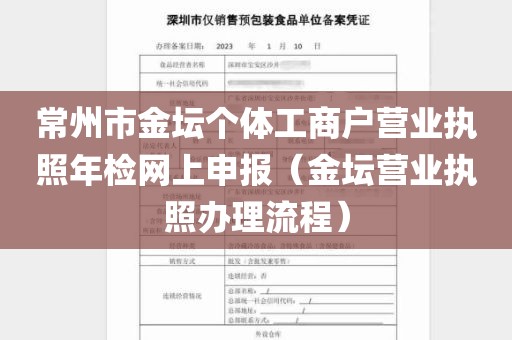 常州市金坛个体工商户营业执照年检网上申报（金坛营业执照办理流程）