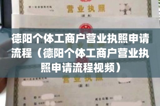 德阳个体工商户营业执照申请流程（德阳个体工商户营业执照申请流程视频）