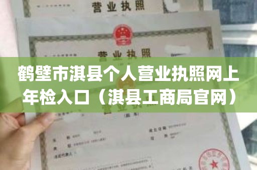 鹤壁市淇县个人营业执照网上年检入口（淇县工商局官网）