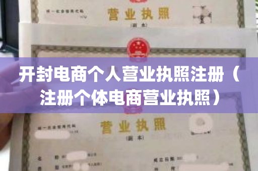 开封电商个人营业执照注册（注册个体电商营业执照）