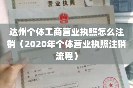 达州个体工商营业执照怎么注销（2020年个体营业执照注销流程）