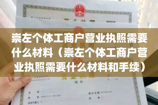 崇左个体工商户营业执照需要什么材料（崇左个体工商户营业执照需要什么材料和手续）