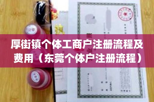 厚街镇个体工商户注册流程及费用（东莞个体户注册流程）