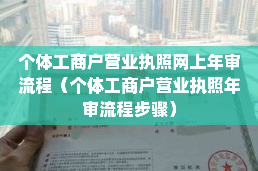 个体工商户营业执照网上年审流程（个体工商户营业执照年审流程步骤）