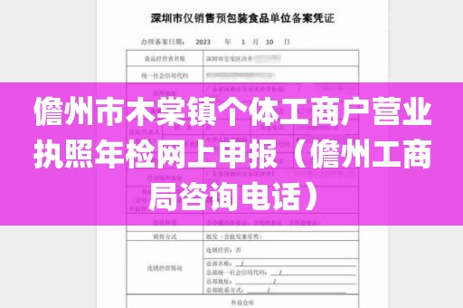 儋州市木棠镇个体工商户营业执照年检网上申报（儋州工商局咨询电话）