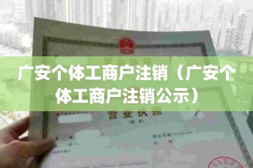 广安个体工商户注销（广安个体工商户注销公示）