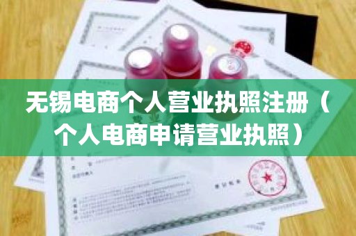 无锡电商个人营业执照注册（个人电商申请营业执照）