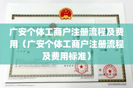 广安个体工商户注册流程及费用（广安个体工商户注册流程及费用标准）