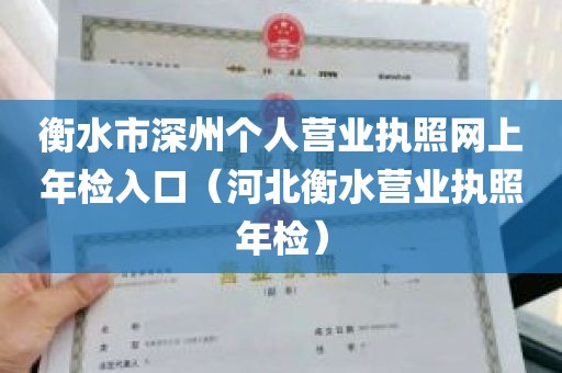 衡水市深州个人营业执照网上年检入口（河北衡水营业执照年检）