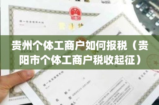 贵州个体工商户如何报税（贵阳市个体工商户税收起征）