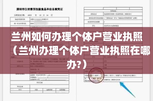 兰州如何办理个体户营业执照（兰州办理个体户营业执照在哪办?）