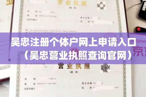 吴忠注册个体户网上申请入口（吴忠营业执照查询官网）