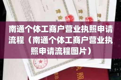 南通个体工商户营业执照申请流程（南通个体工商户营业执照申请流程图片）