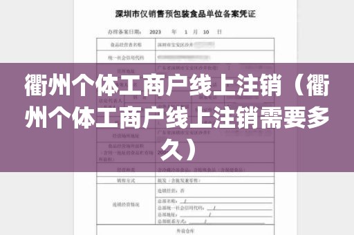 衢州个体工商户线上注销（衢州个体工商户线上注销需要多久）