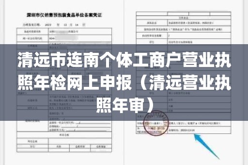 清远市连南个体工商户营业执照年检网上申报（清远营业执照年审）