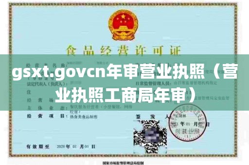 gsxt.govcn年审营业执照（营业执照工商局年审）