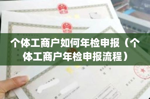 个体工商户如何年检申报（个体工商户年检申报流程）