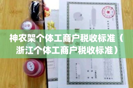 神农架个体工商户税收标准（浙江个体工商户税收标准）