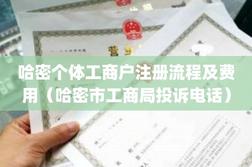 哈密个体工商户注册流程及费用（哈密市工商局投诉电话）