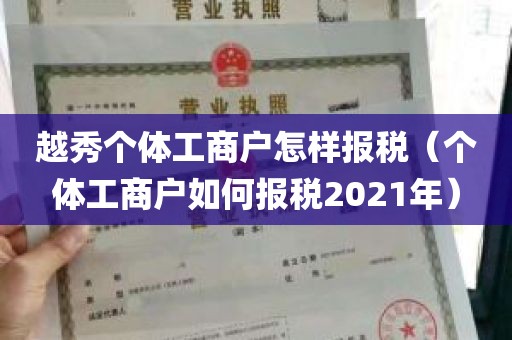 越秀个体工商户怎样报税（个体工商户如何报税2021年）