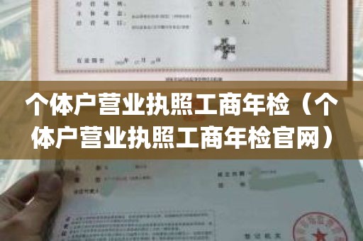 个体户营业执照工商年检（个体户营业执照工商年检官网）