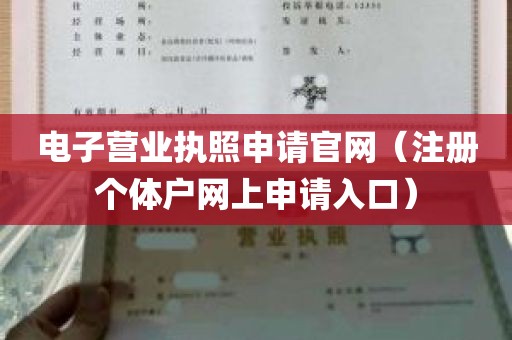 电子营业执照申请官网（注册个体户网上申请入口）