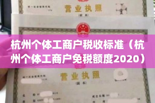 杭州个体工商户税收标准（杭州个体工商户免税额度2020）