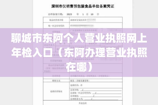 聊城市东阿个人营业执照网上年检入口（东阿办理营业执照在哪）