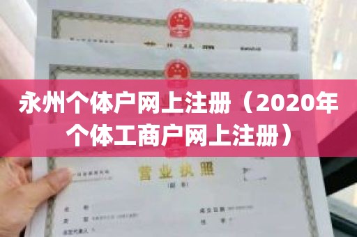 永州个体户网上注册（2020年个体工商户网上注册）