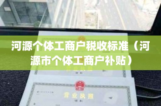 河源个体工商户税收标准（河源市个体工商户补贴）