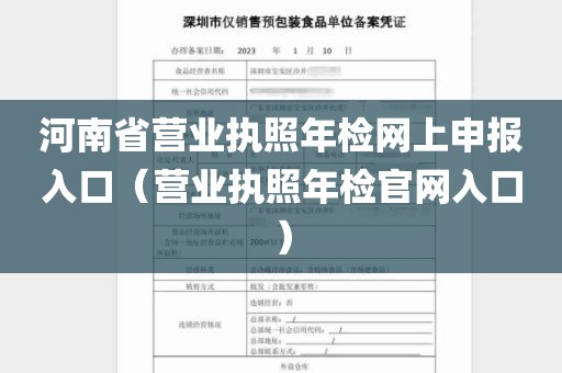 河南省营业执照年检网上申报入口（营业执照年检官网入口）