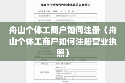 舟山个体工商户如何注册（舟山个体工商户如何注册营业执照）