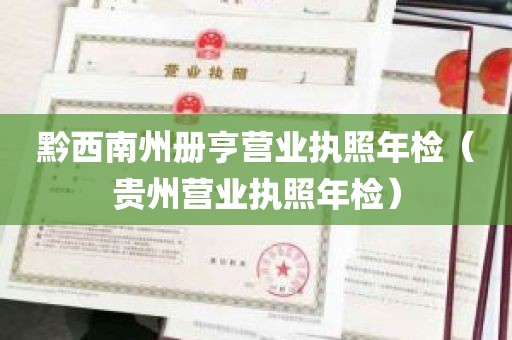 黔西南州册亨营业执照年检（贵州营业执照年检）