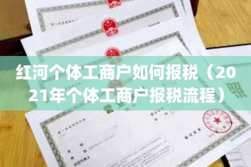 红河个体工商户如何报税（2021年个体工商户报税流程）