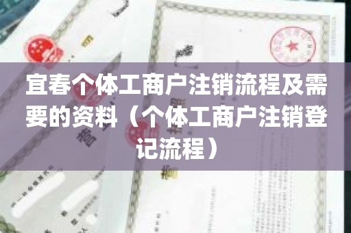 宜春个体工商户注销流程及需要的资料（个体工商户注销登记流程）