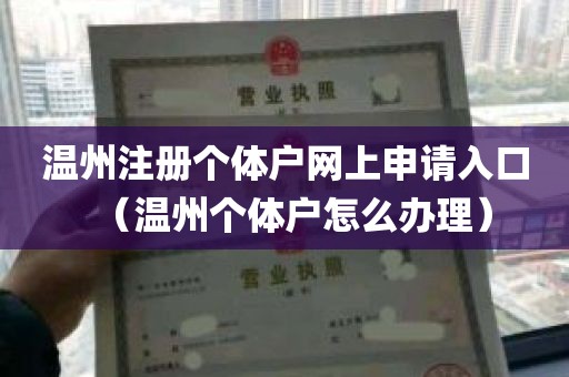 温州注册个体户网上申请入口（温州个体户怎么办理）