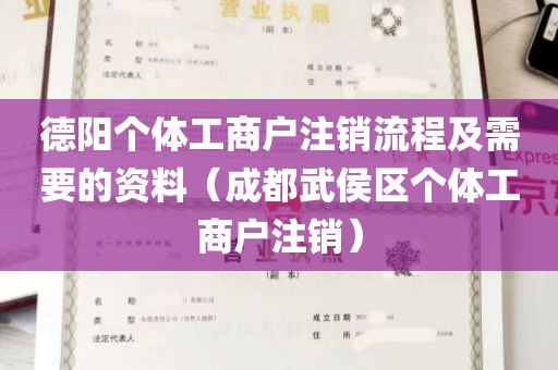 德阳个体工商户注销流程及需要的资料（成都武侯区个体工商户注销）