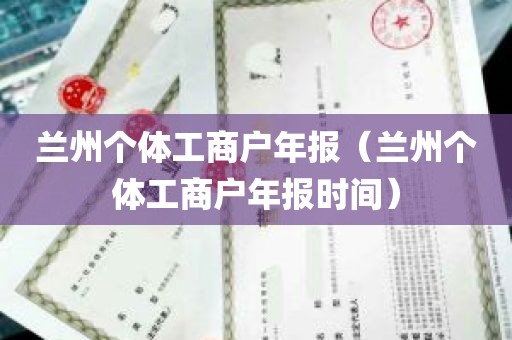 兰州个体工商户年报（兰州个体工商户年报时间）