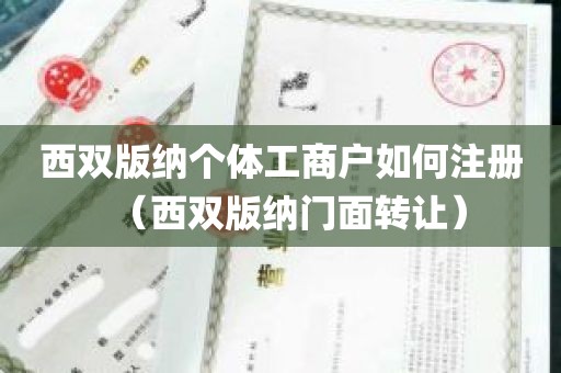 西双版纳个体工商户如何注册（西双版纳门面转让）