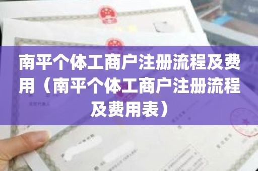 南平个体工商户注册流程及费用（南平个体工商户注册流程及费用表）