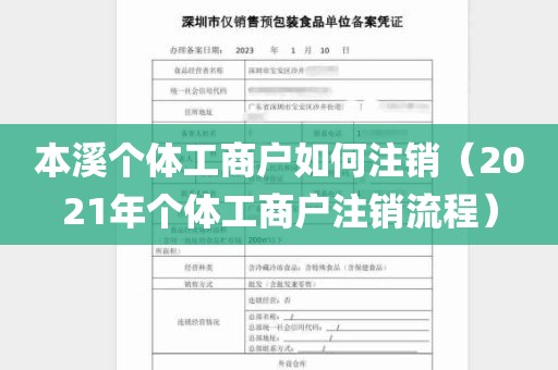 本溪个体工商户如何注销（2021年个体工商户注销流程）