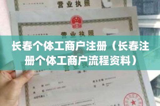 长春个体工商户注册（长春注册个体工商户流程资料）